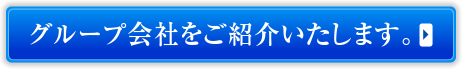 グループ会社をご紹介いたします。